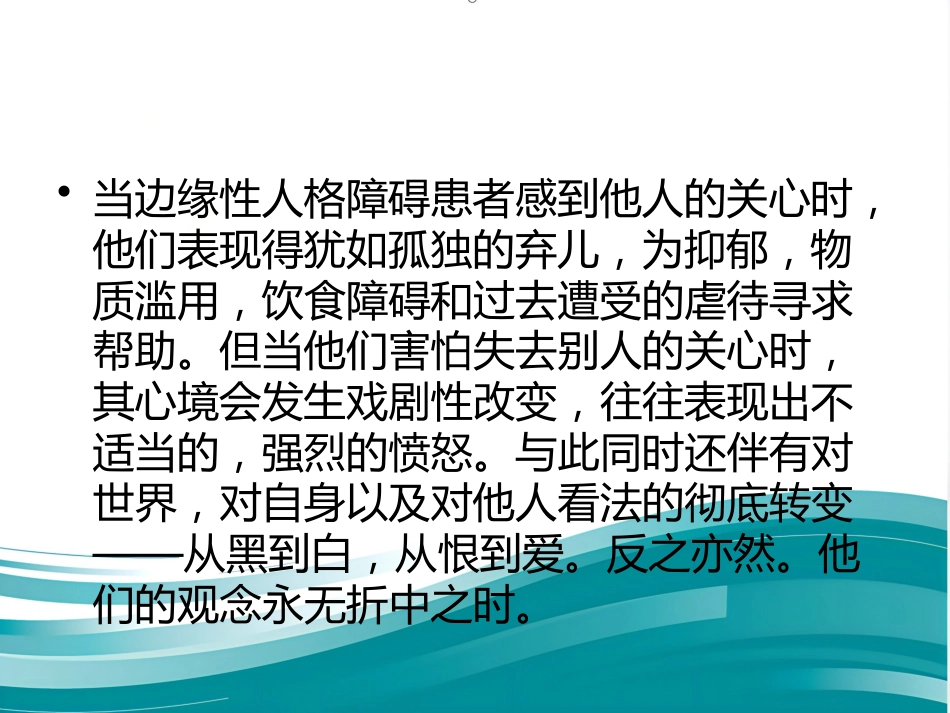 边缘性人格障碍_第9页