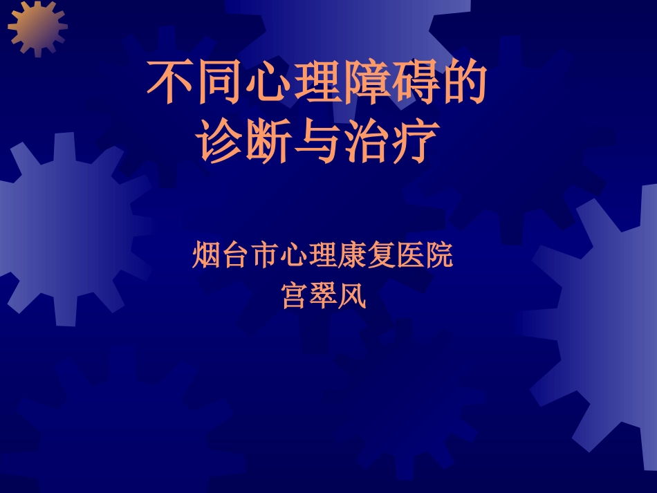不同心理障碍的诊断与治疗_第1页