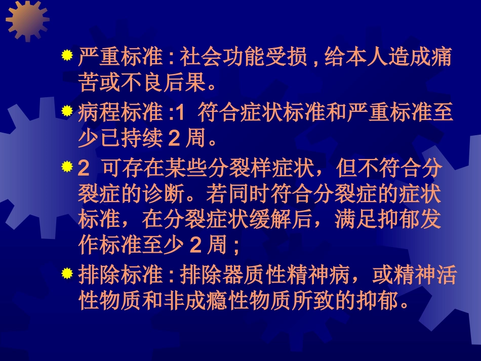 不同心理障碍的诊断与治疗_第11页