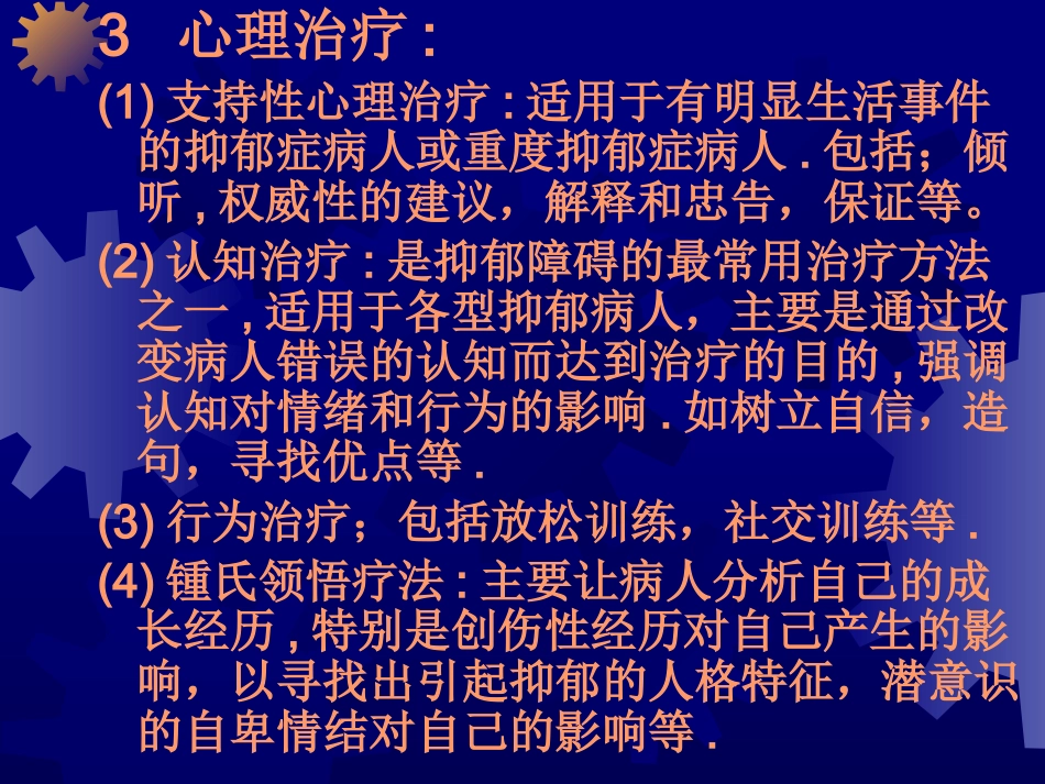 不同心理障碍的诊断与治疗_第14页