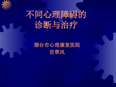 不同心理障碍的诊断与治疗