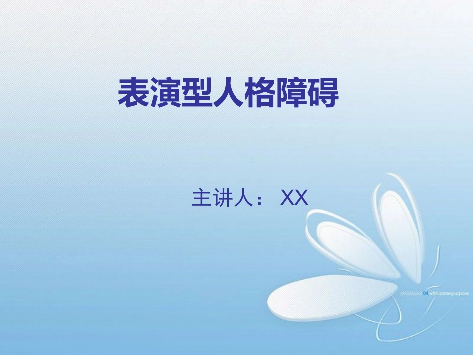 表演型人格障碍基本知识_第1页