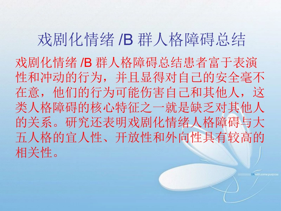 表演型人格障碍基本知识_第12页
