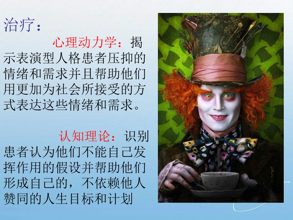 表演型人格障碍基本知识_第14页