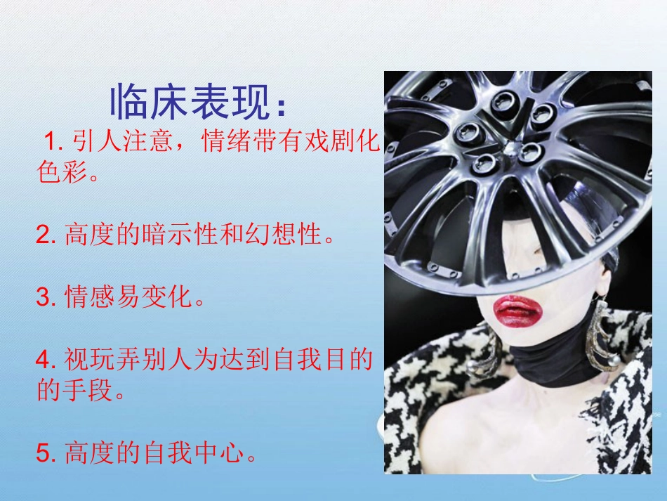 表演型人格障碍基本知识_第5页