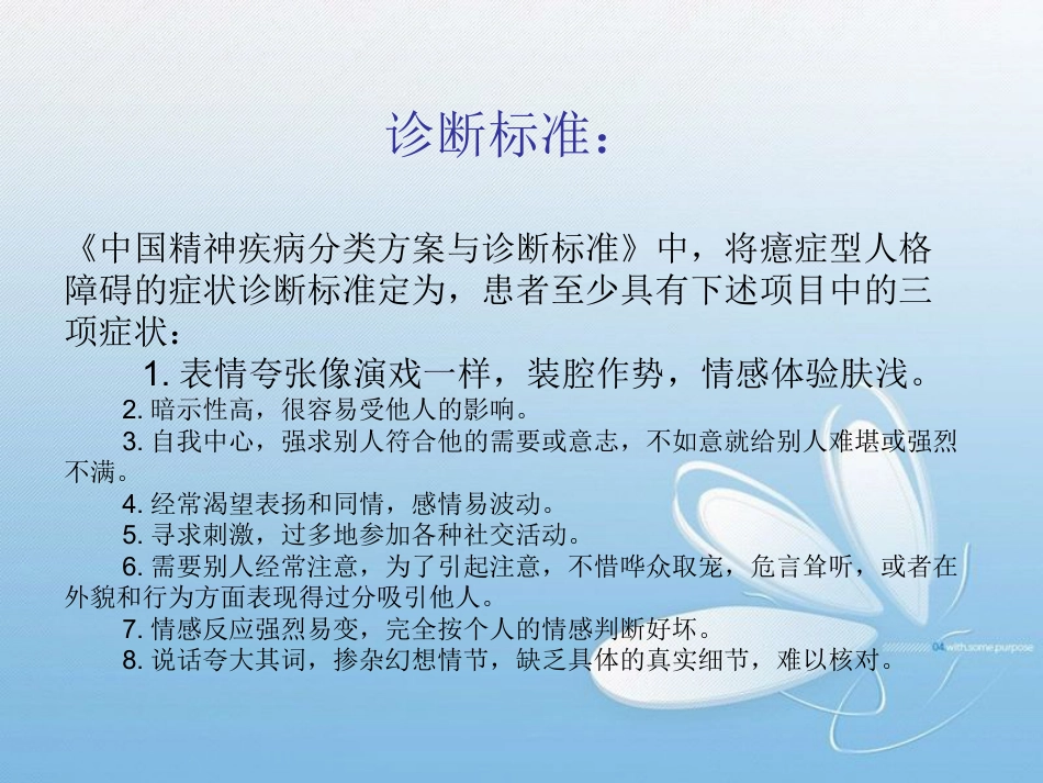 表演型人格障碍基本知识_第8页