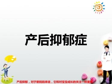 产后抑郁症PPT课件