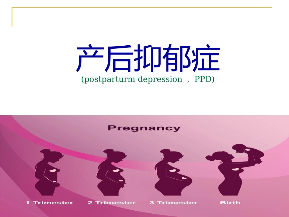 产后抑郁症的特点中西医诊疗与护理_第1页