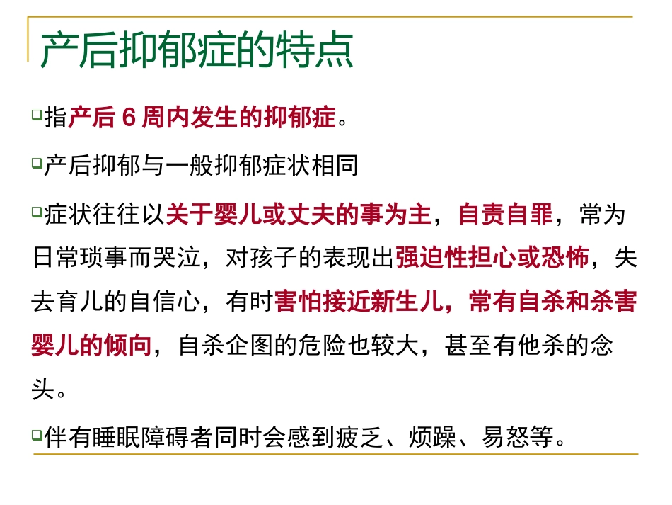 产后抑郁症的特点中西医诊疗与护理_第10页