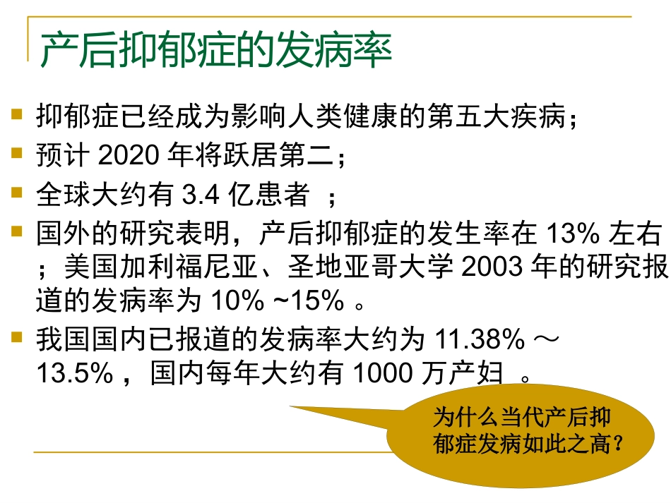 产后抑郁症的特点中西医诊疗与护理_第11页
