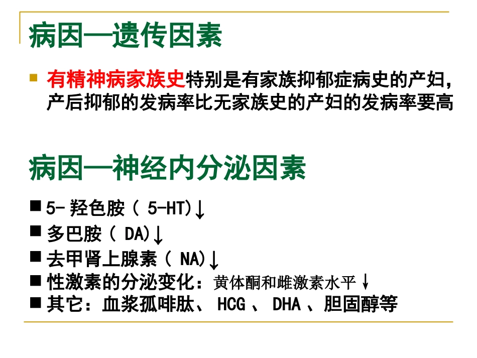 产后抑郁症的特点中西医诊疗与护理_第13页