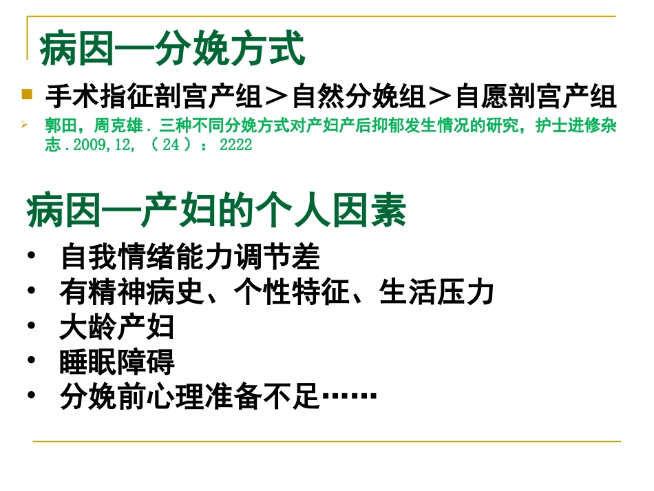 产后抑郁症的特点中西医诊疗与护理_第15页
