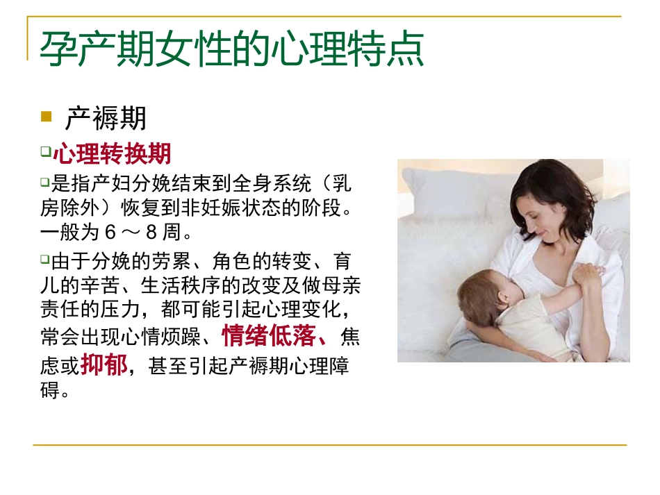 产后抑郁症的特点中西医诊疗与护理_第7页