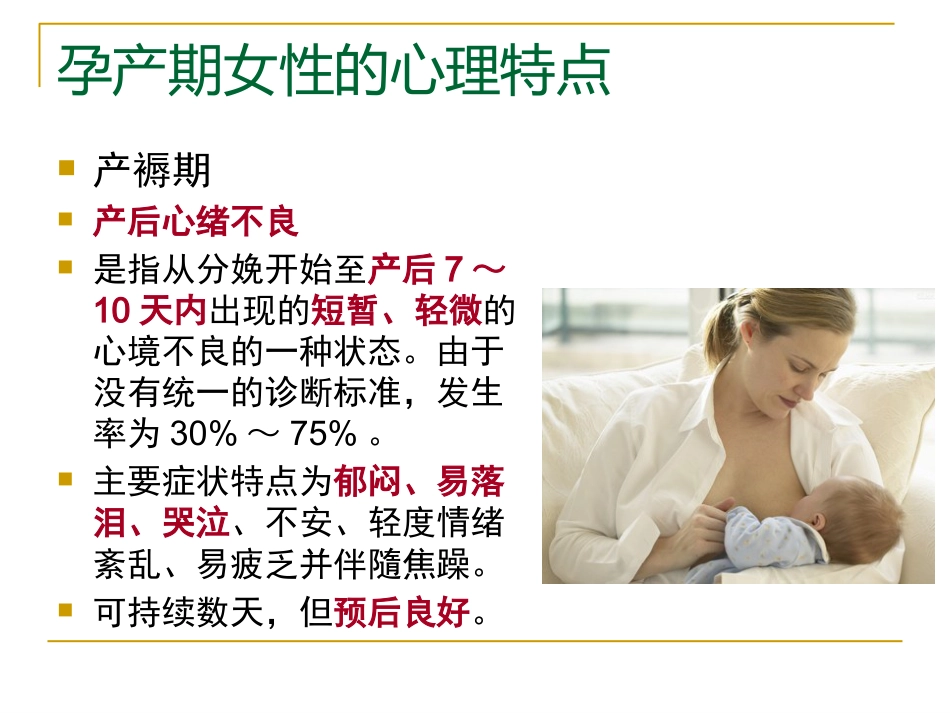 产后抑郁症的特点中西医诊疗与护理_第8页