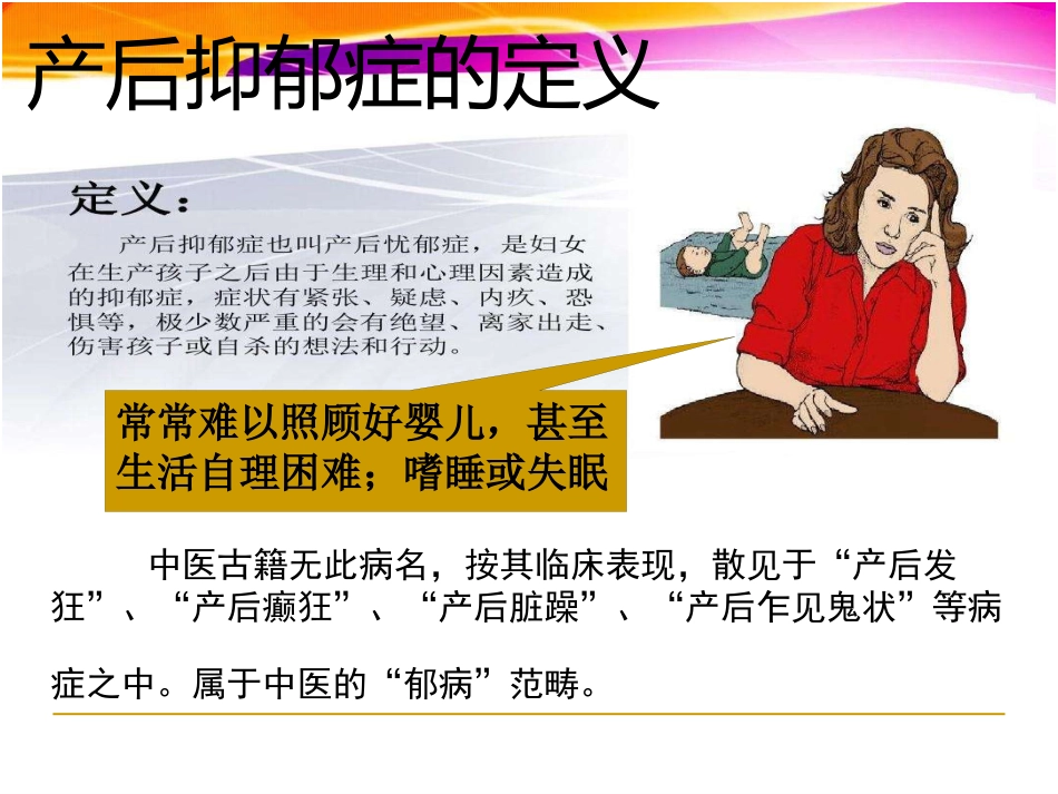 产后抑郁症的特点中西医诊疗与护理_第9页