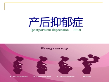 产后抑郁症的特点中西医诊疗与护理