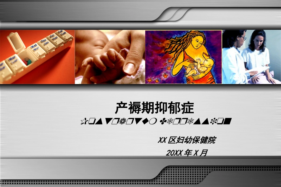 产褥期抑郁症_第1页