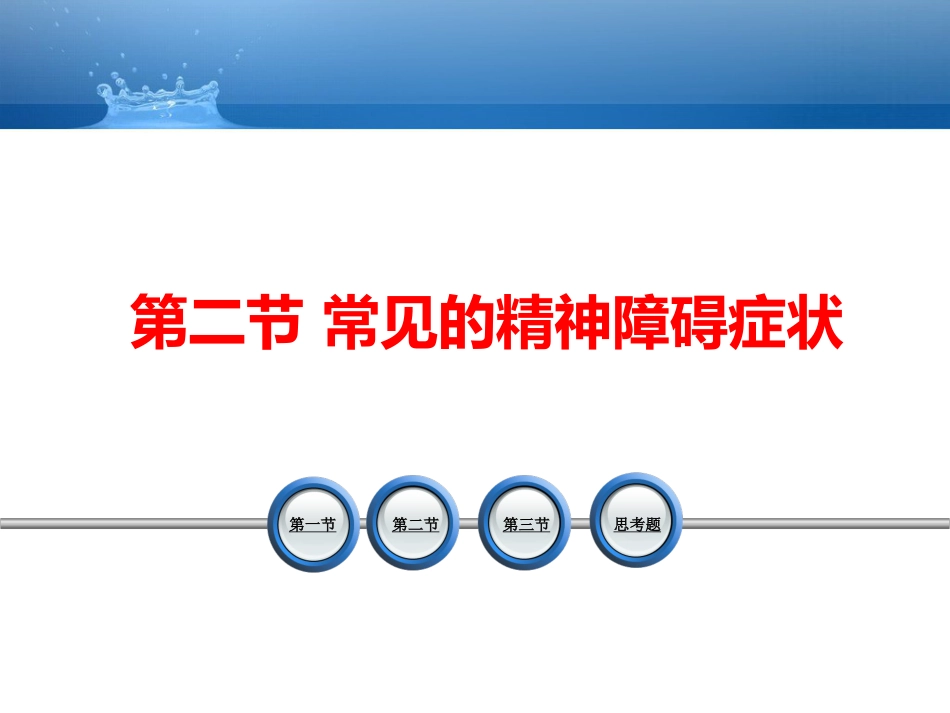 精神障碍症状学_第13页