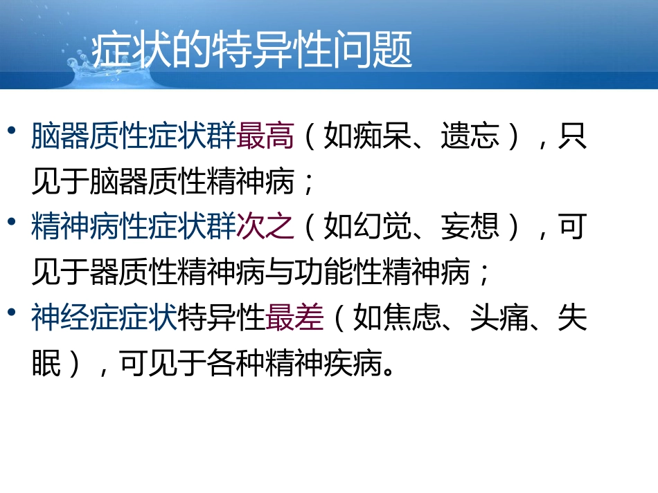 精神障碍症状学_第8页