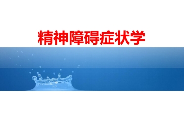 精神障碍症状学