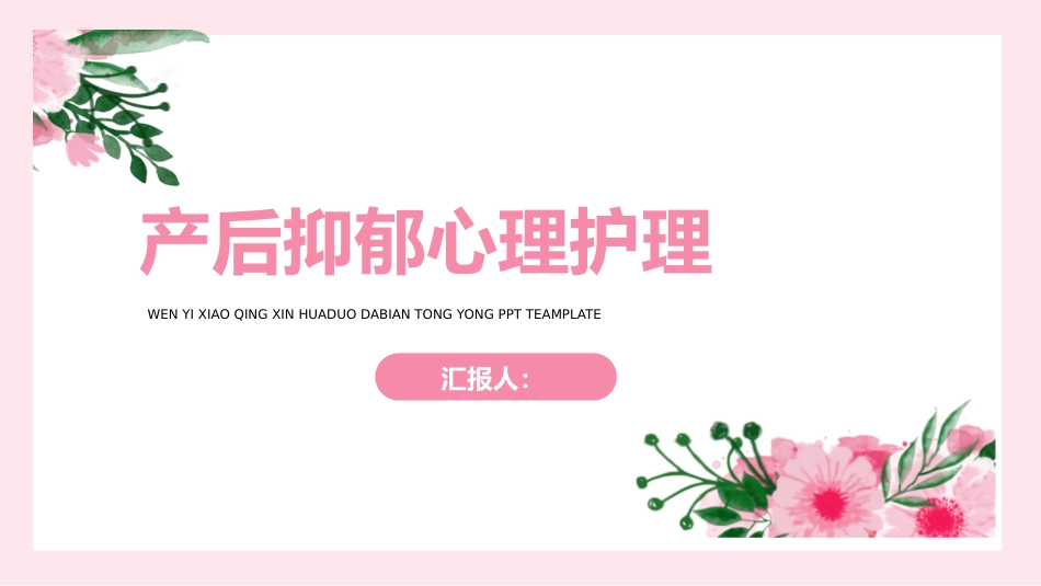 产后抑郁症心理护理_第1页