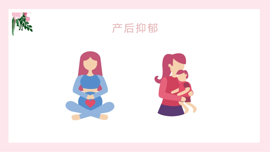 产后抑郁症心理护理_第4页
