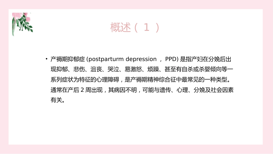 产后抑郁症心理护理_第5页
