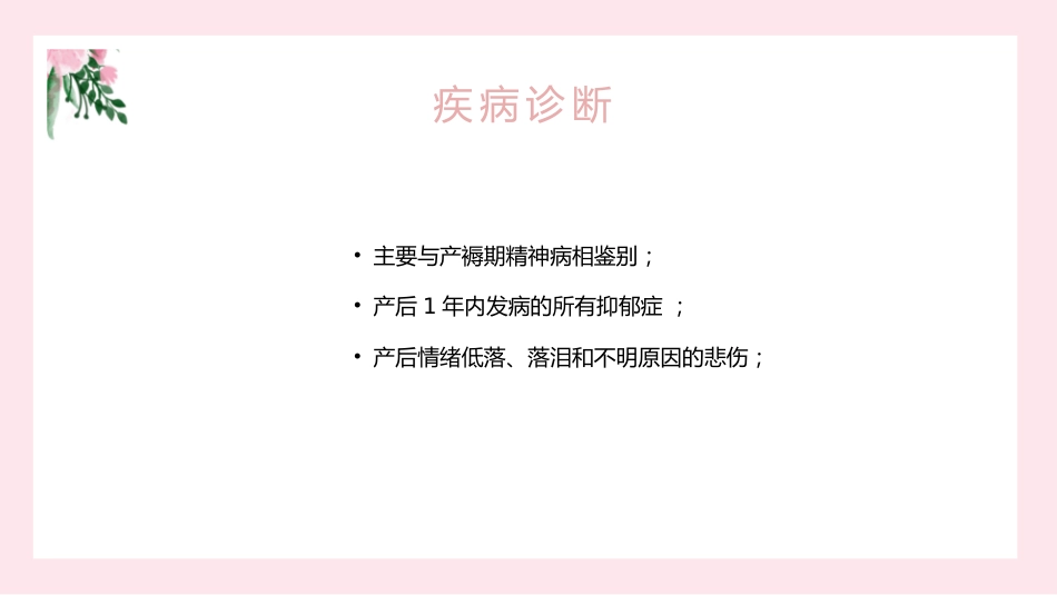 产后抑郁症心理护理_第9页