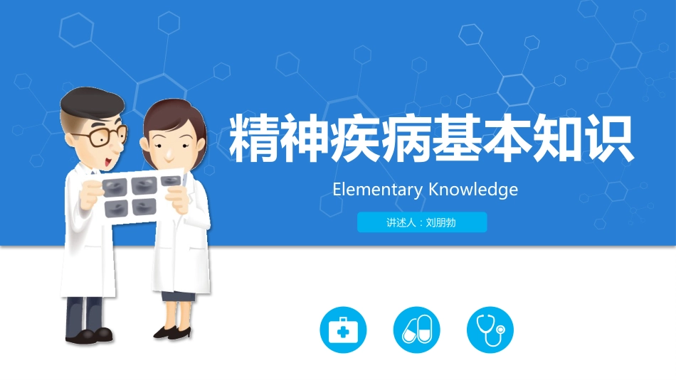 精神科症状学PPT课件_第1页