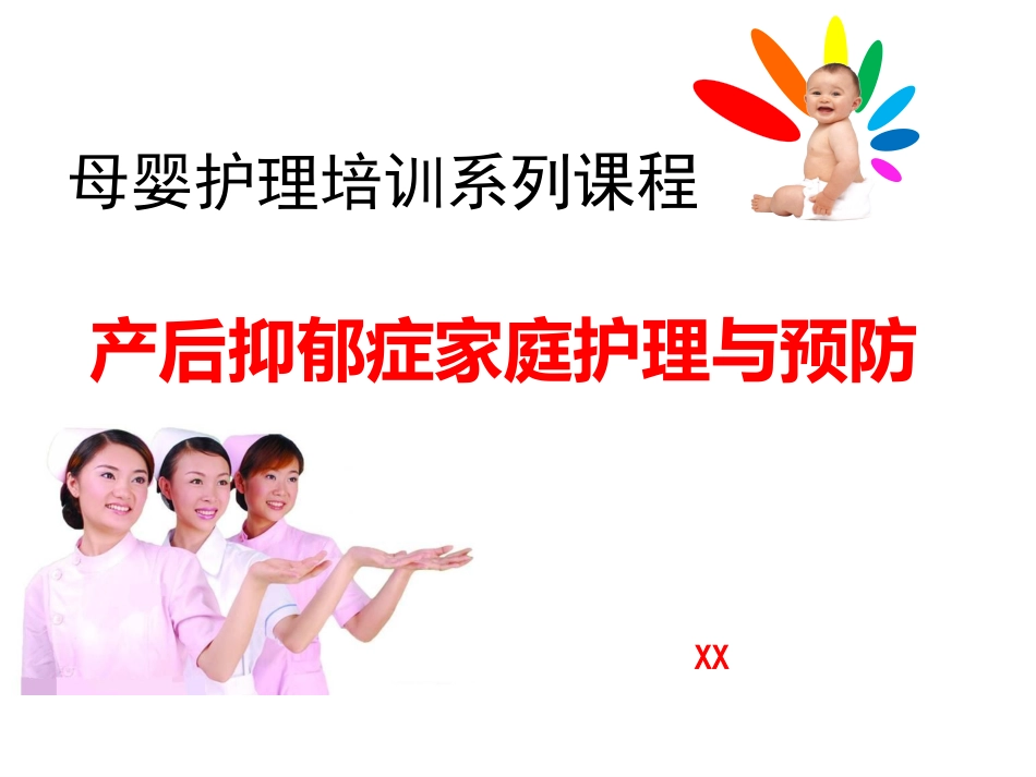 产后抑郁症的家庭护理与预防_第1页