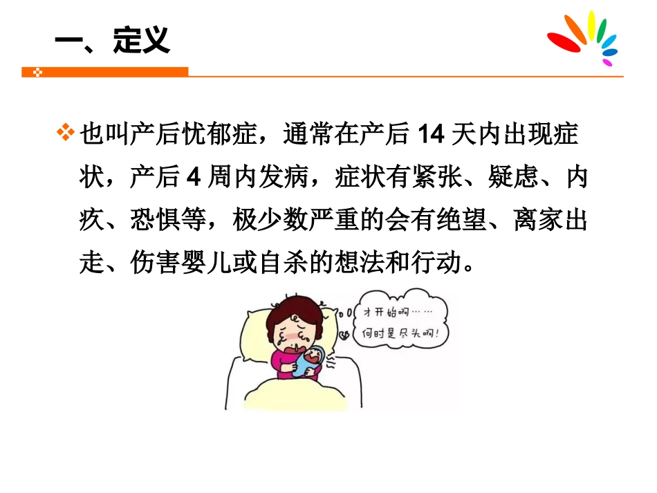 产后抑郁症的家庭护理与预防_第10页