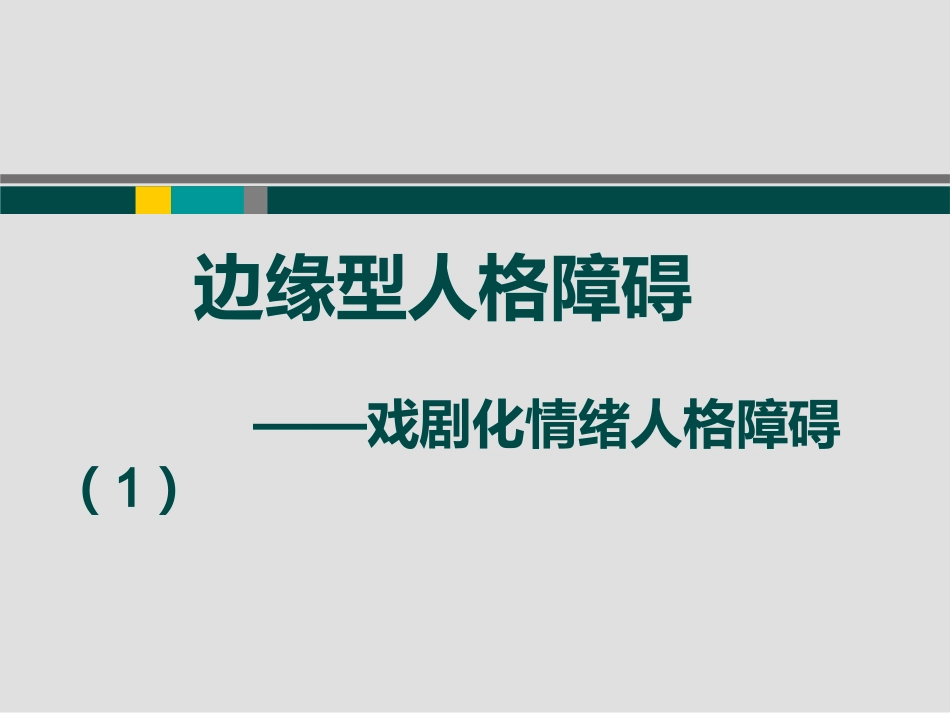 边缘型人格障碍(1)_第1页