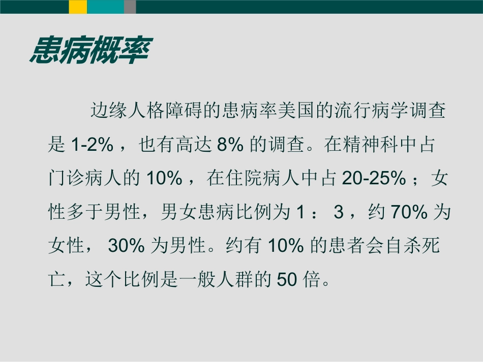 边缘型人格障碍(1)_第10页