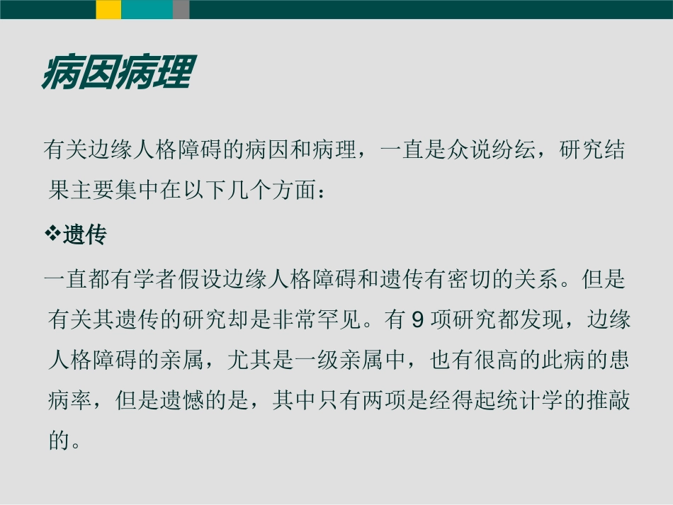 边缘型人格障碍(1)_第11页