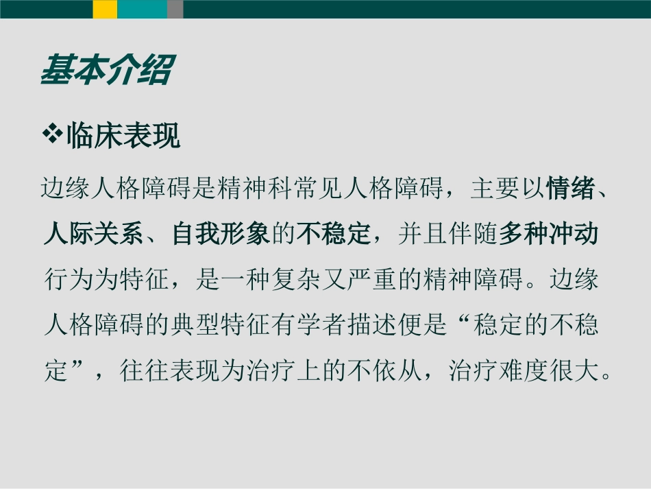 边缘型人格障碍(1)_第4页
