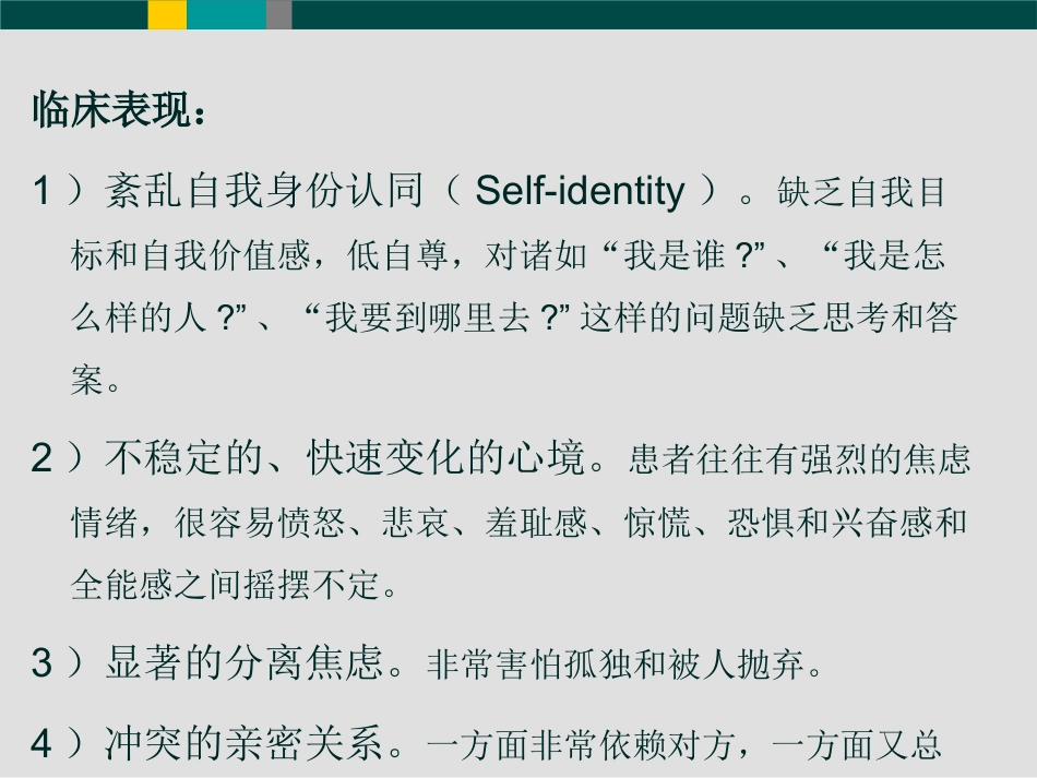 边缘型人格障碍(1)_第5页