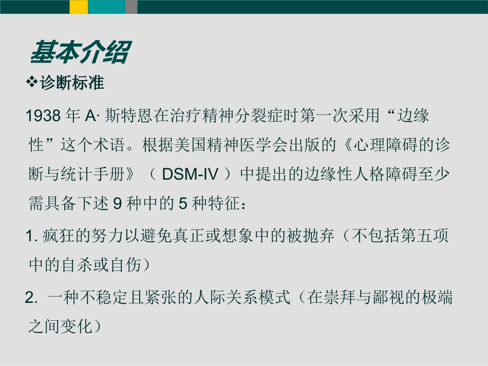 边缘型人格障碍(1)_第8页