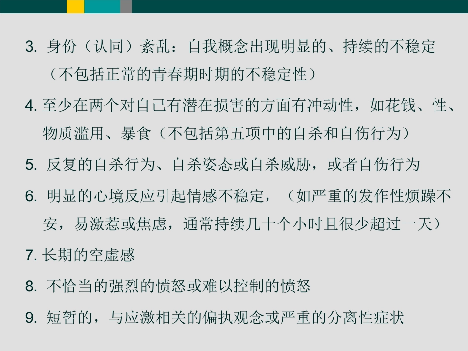 边缘型人格障碍(1)_第9页