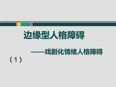 边缘型人格障碍(1)
