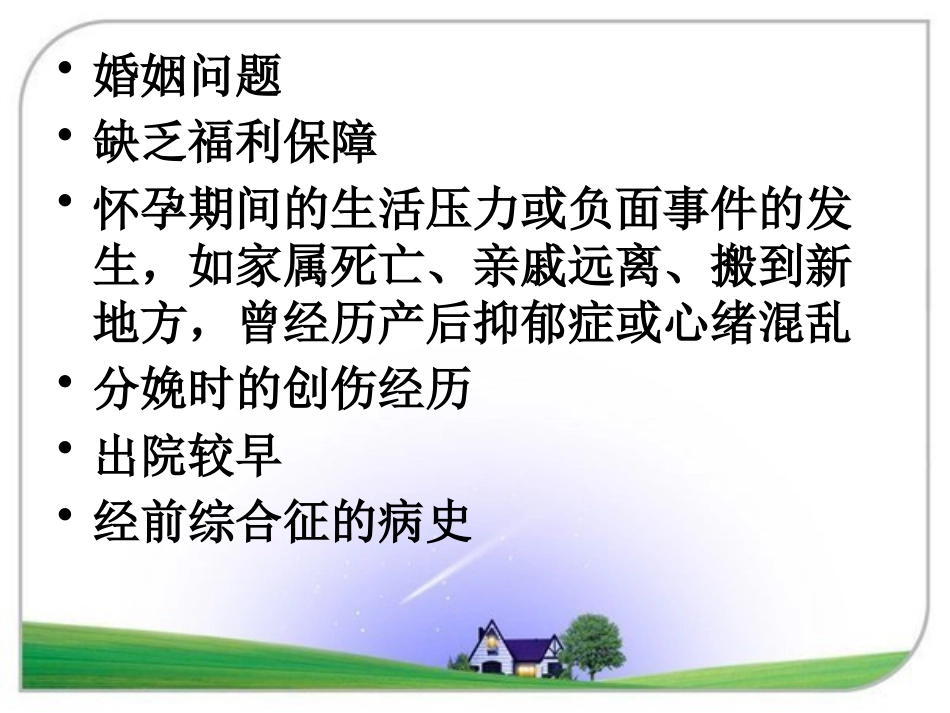 产褥期抑郁症2015_第10页