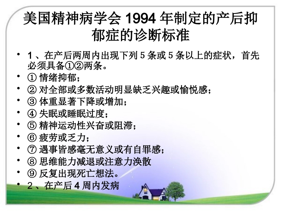 产褥期抑郁症2015_第12页