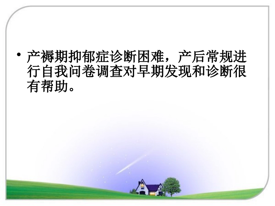 产褥期抑郁症2015_第13页