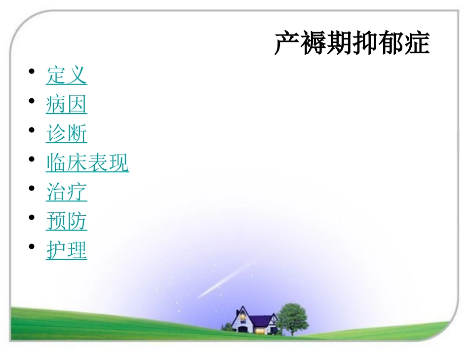 产褥期抑郁症2015_第3页