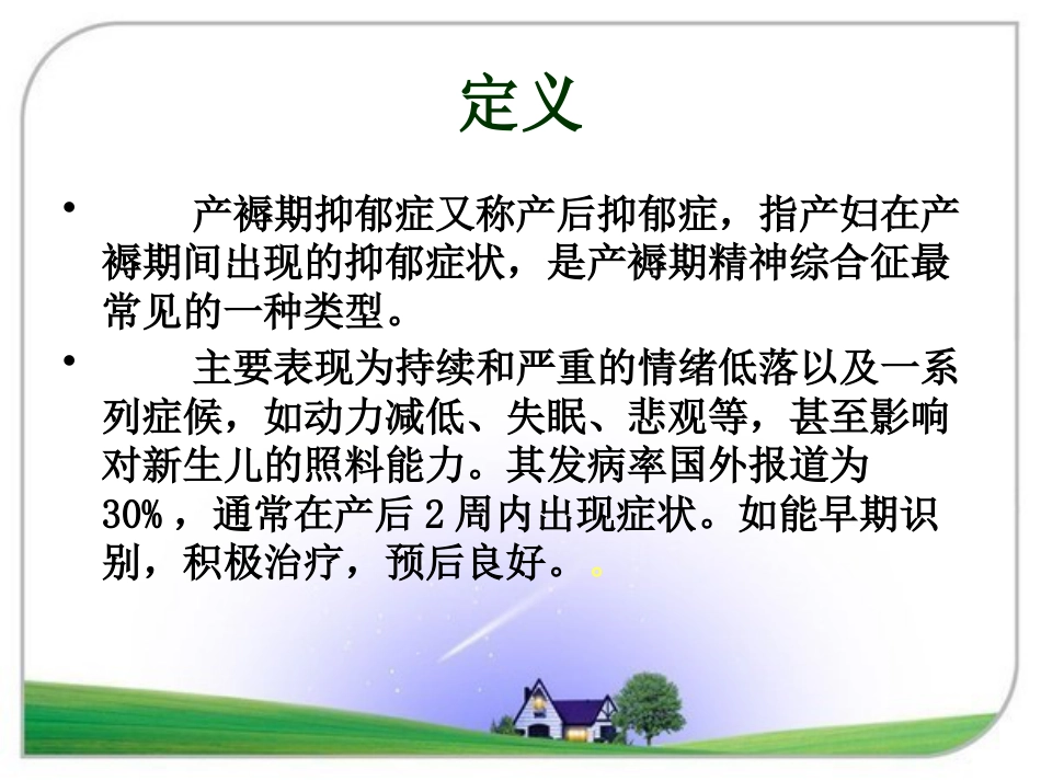 产褥期抑郁症2015_第4页