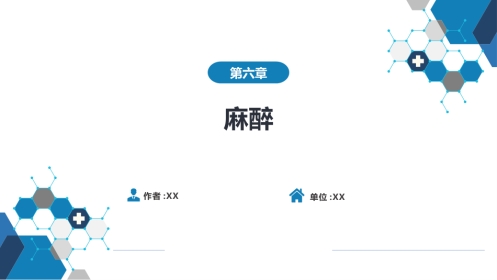 局部麻醉