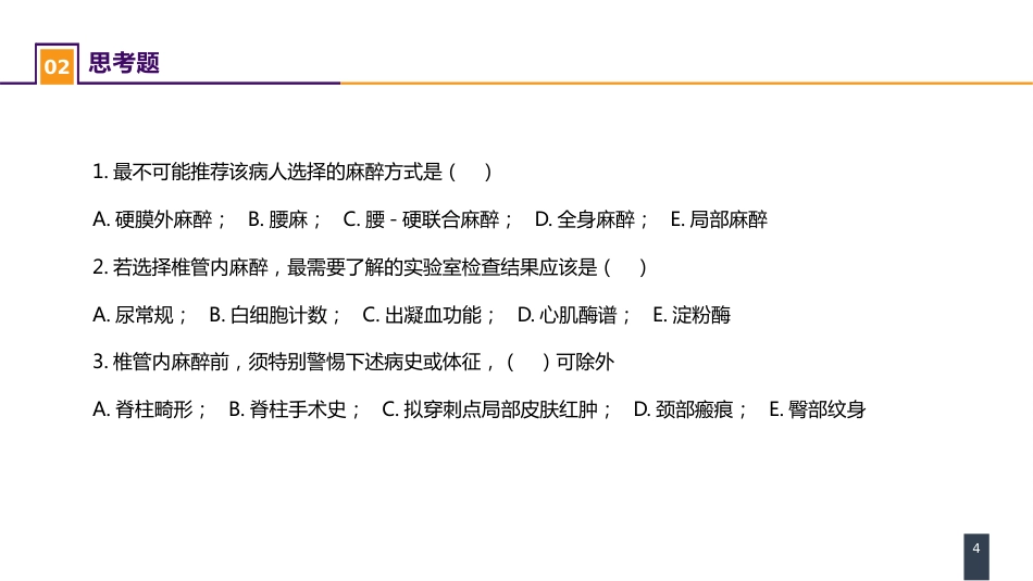 案例分析-全脊椎麻醉_第4页
