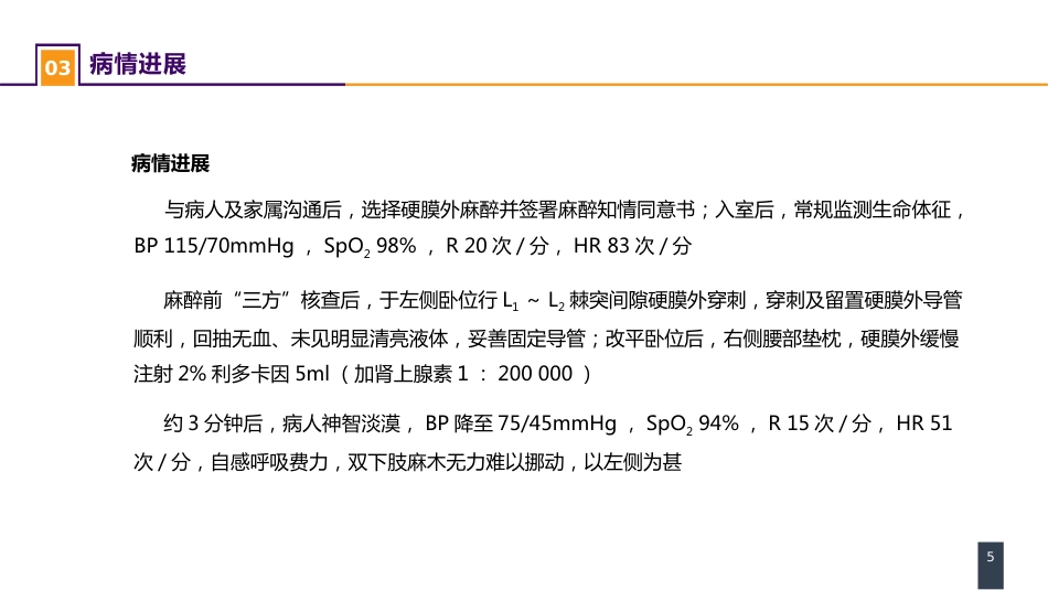 案例分析-全脊椎麻醉_第5页