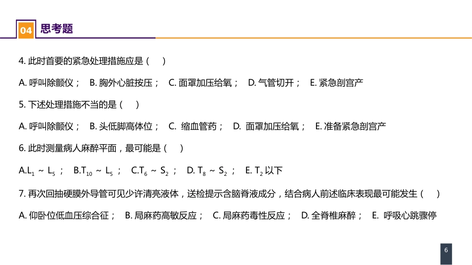案例分析-全脊椎麻醉_第6页
