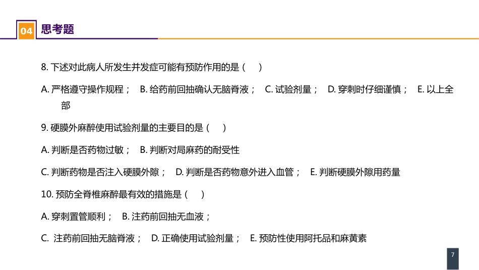 案例分析-全脊椎麻醉_第7页
