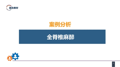案例分析-全脊椎麻醉